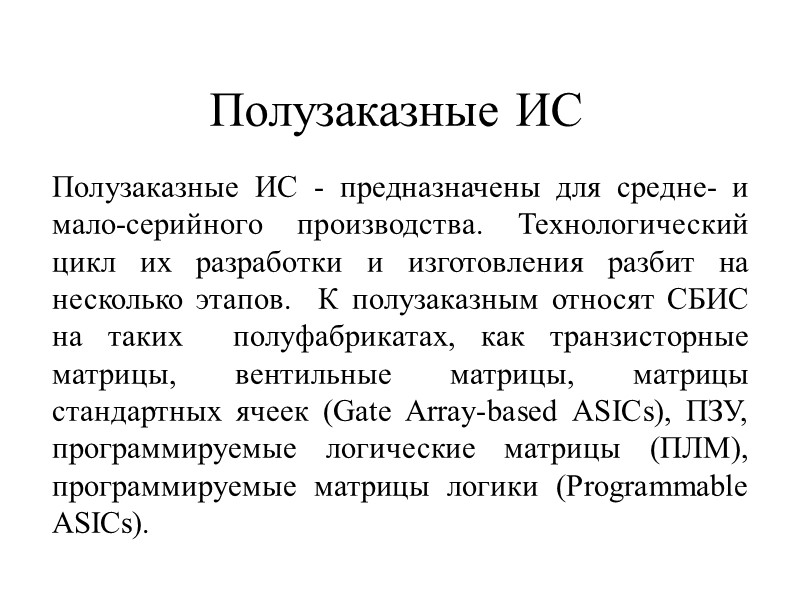 Полузаказные ИС Полузаказные ИС - предназначены для средне- и мало-серийного производства. Технологический цикл их
